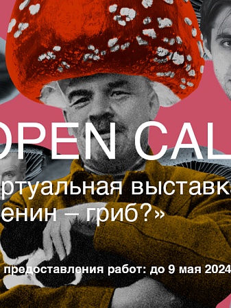 Open-call работ для виртуальной выставки «Ленин – гриб?», посвященной 70-летию со дня рождения музыканта-авангардиста Сергея Курехина!