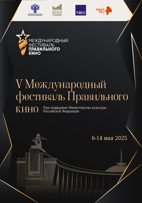 V Международный фестиваль «Правильное кино». Приглашаем на просмотр!