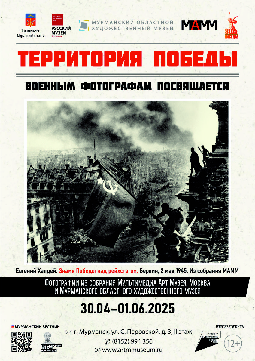 «Территория Победы. Военным фотографам посвящается» из фондов Мультимедиа Арт Музея, Москва и Мурманского областного художественного музея