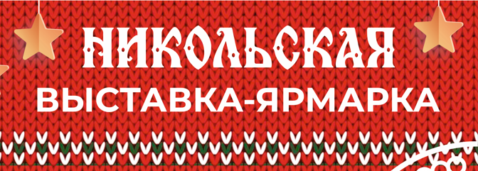 Выставка работ мастеров народного искусства «Никольская ярмарка» 