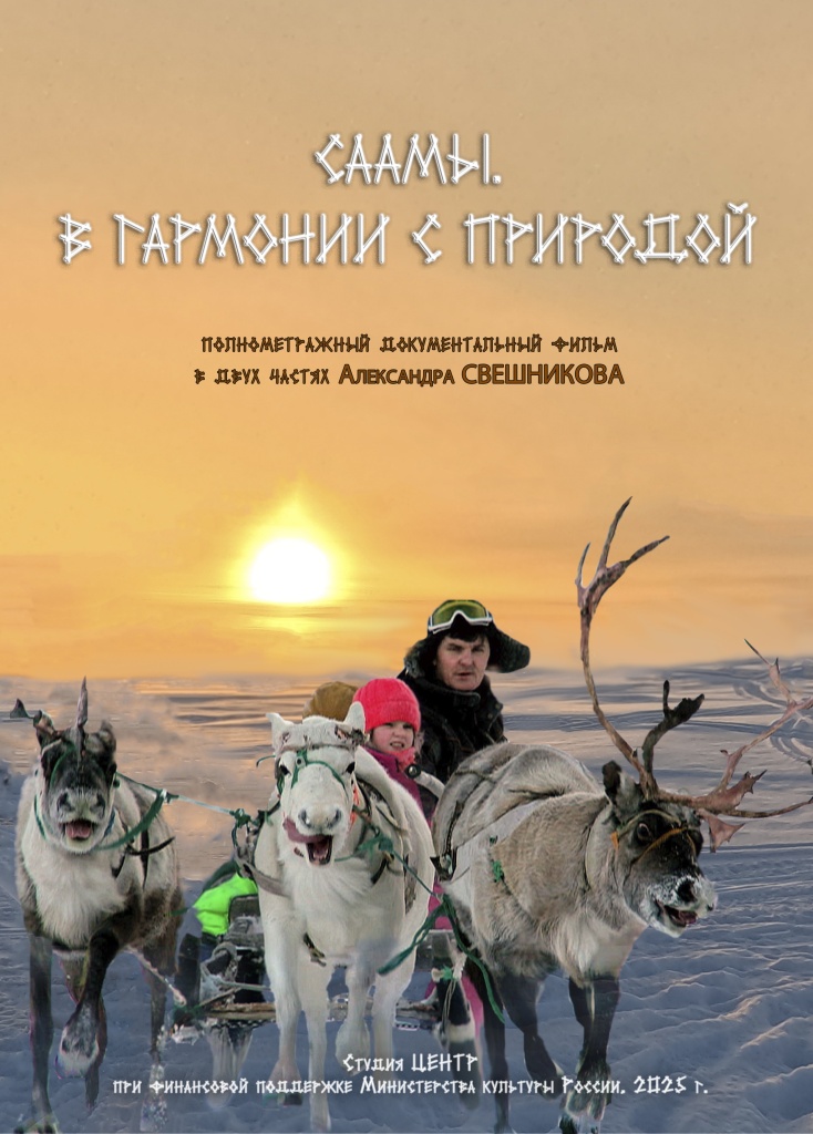 Саамы. В гармонии с природой.jpg