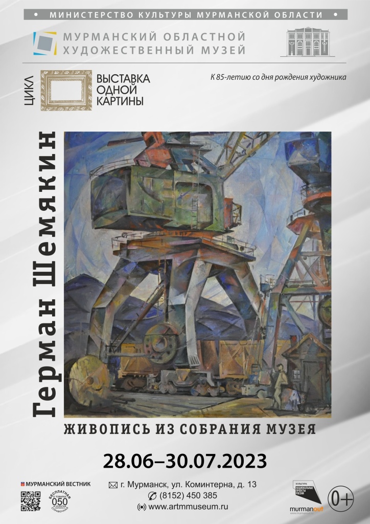«Художник Герман Шемякин. Живопись из собрания музея. К 85-летию со дня ...