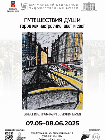 «Путешествия души. Город как настроение: цвет и свет». Живопись, графика. Из собрания музея