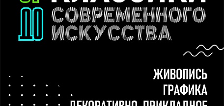 «От классики до современного искусства», посвященная 35-летию создания Мурманского областного художественного музея. Живопись, графика, ДПИ из собрания музея