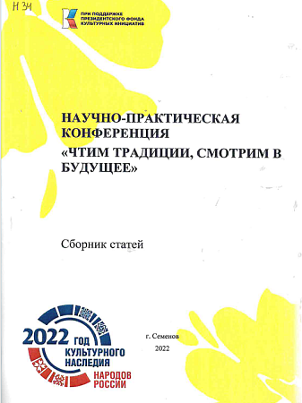 "Чтим традиции, смотрим в будущее"