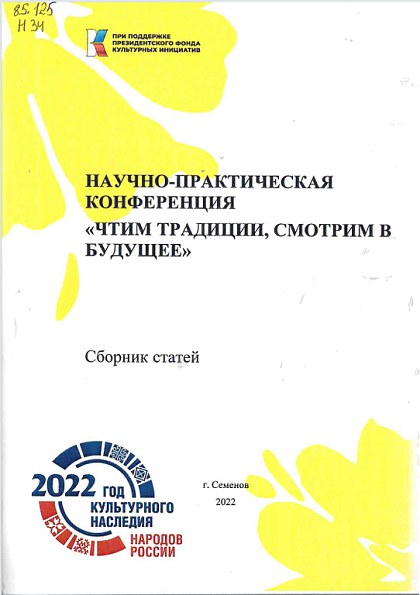 "Чтим традиции, смотрим в будущее"