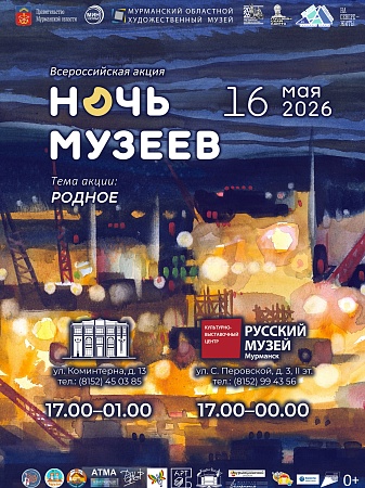 Всероссийская акция «Ночь музеев - 2026»