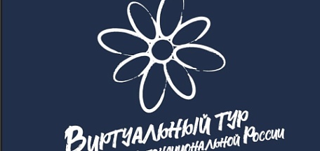 V Всероссийский конкурс этнокультурных выставочных проектов «Виртуальный тур по многонациональной России»