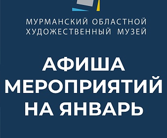 Афиша мероприятий на январь 2025