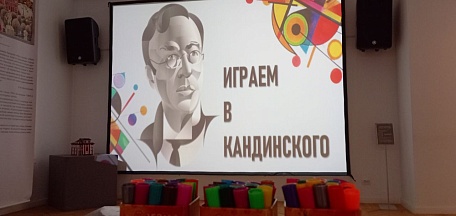 Играем в Кандинского!