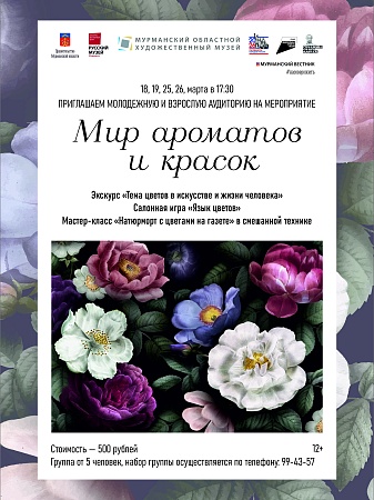 "Мир ароматов и красок"