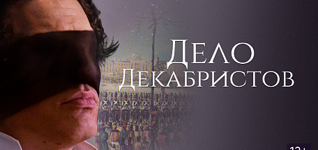 Показ фильма «Дело декабристов»