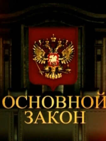 Показ документального фильма «Основной закон»