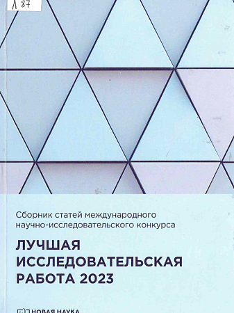 Лучшая исследовательская работа - 2023