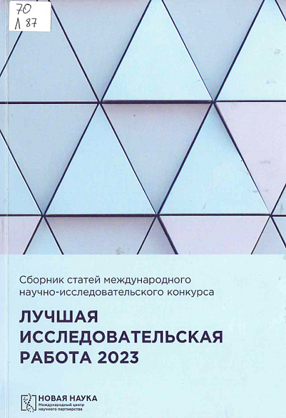 Лучшая исследовательская работа - 2023