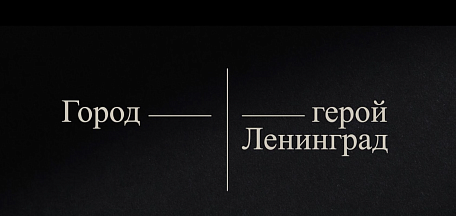 Просмотр фильма-выставки «Город-герой Ленинград»