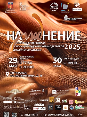 Открытый фестиваль молодых художников-модельеров, дизайнеров одежды «НаМОДнение-2025»