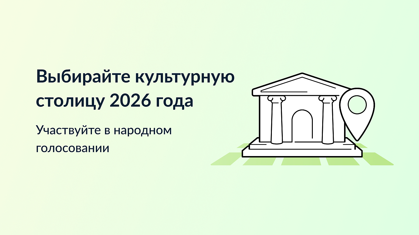 Выбирайте город, который достоин получить звание "Культурная столица года"