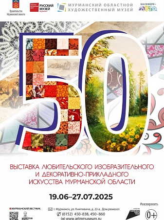 50-ая выставка любительского изобразительного и декоративно-прикладного искусства Мурманской области