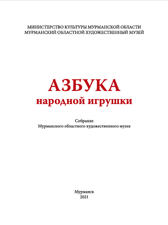 Азбука народной игрушки