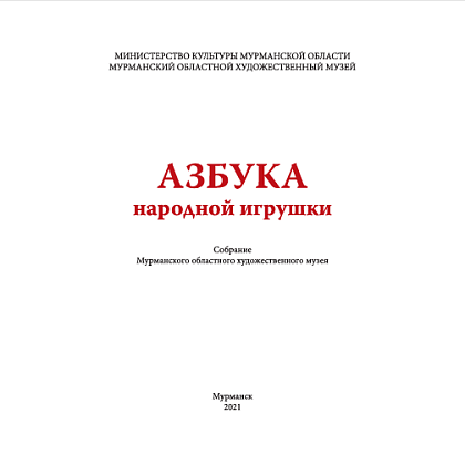 Азбука народной игрушки