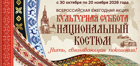 К Году единства народов России для школьников пройдет акция, посвященная национальному костюму 