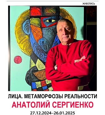 Выставка «Лица. Метаморфозы реальности». Живопись А.А. Сергиенко. Североморск