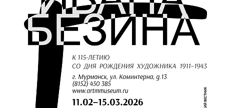 Графика Ивана Безина (1911-1943). Из собрания музея. К 115-летию со дня рождения художника.