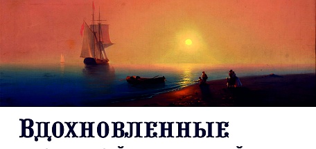 «Вдохновленные морской стихией». Образ моря в работах русских и западноевропейских художников XIX – ХХ веков