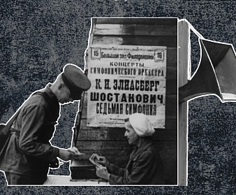  «Слушай, Ленинград! Музыка в осажденном городе. 1941–1944»