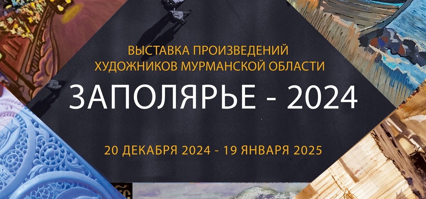 Выставка произведений художников Мурманской области «Заполярье-2024»