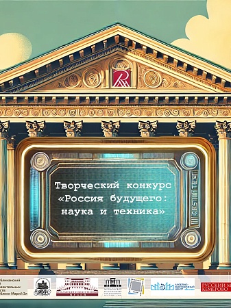 Художественный конкурс «Россия будущего: наука и техника». Для детей и подростков от 6 до 18 лет