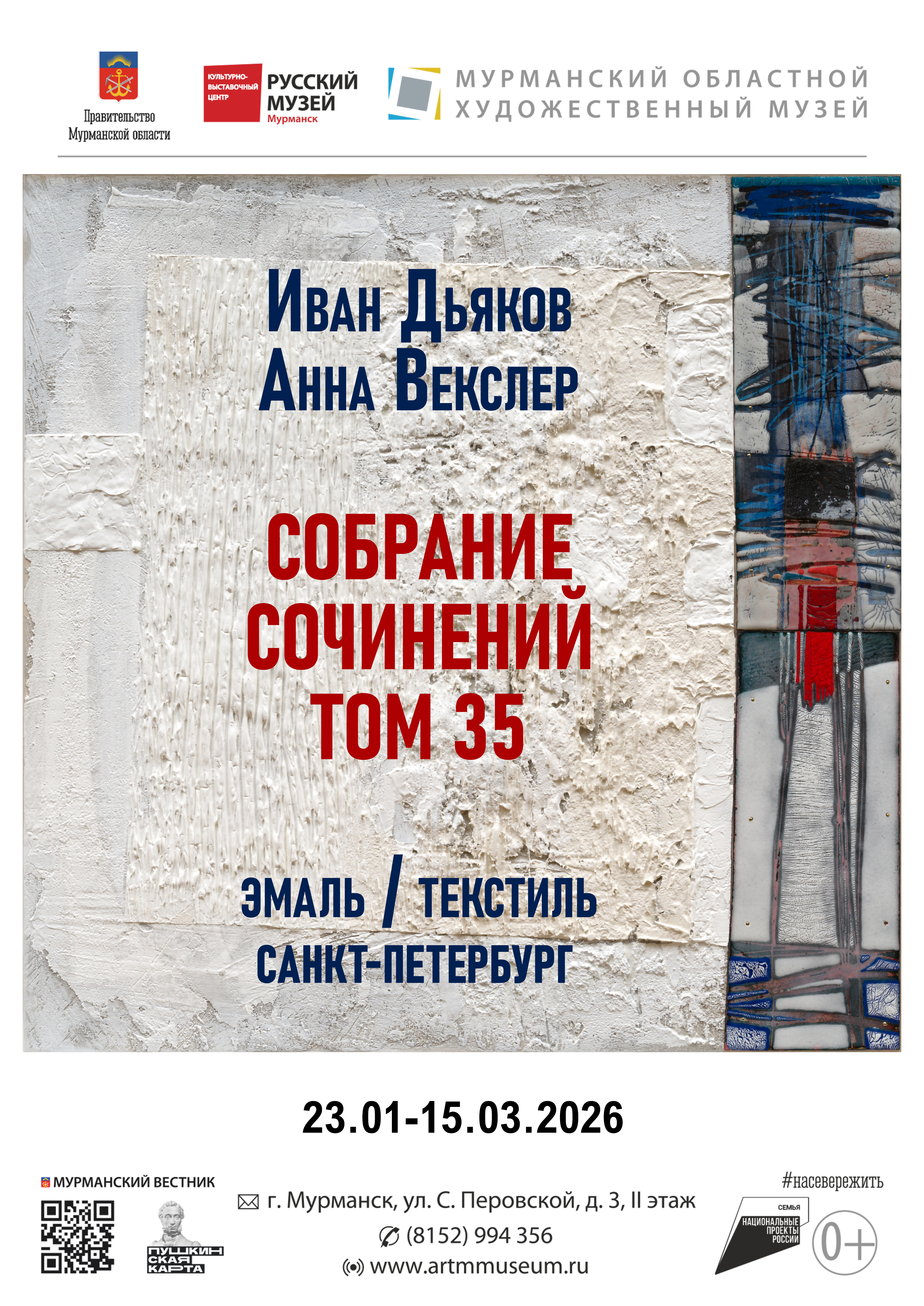 Собрание сочинений. «Том 35» Иван Дьяков. Эмаль. Анна Векслер. Текстиль. СПб