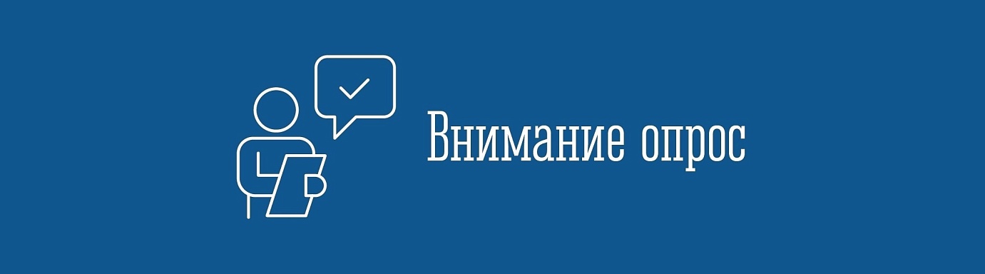 Приглашаем вас принять участие в опросе