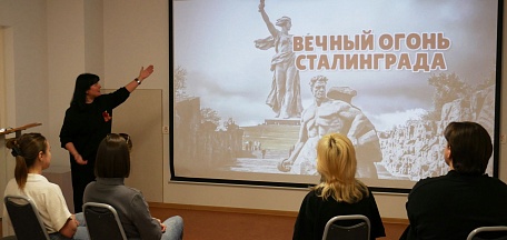 Состоялась лекция «Вечный огонь Сталинграда!»