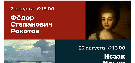 Фёдор Рокотов. Лекторий «Знакомьтесь: художник!» 