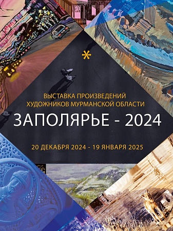 Выставка произведений художников Мурманской области «Заполярье-2024»