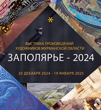 Выставка произведений художников Мурманской области «Заполярье-2024»