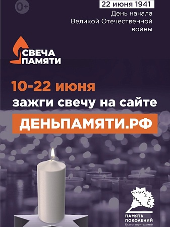 Мы помним: приглашаем жителей Мурманской области принять участие в онлайн-акции «Свеча памяти»!