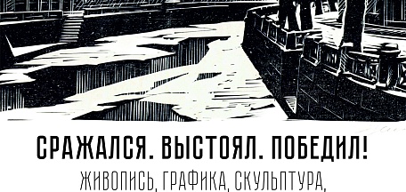«Сражался. Выстоял. Победил!». Живопись, графика, скульптура, декоративно-прикладное искусство из собрания музея. К 82-летию полного снятия блокады Ленинграда