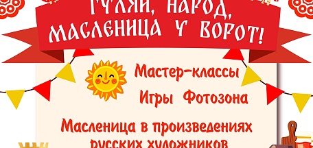 Веселая масленица в музее