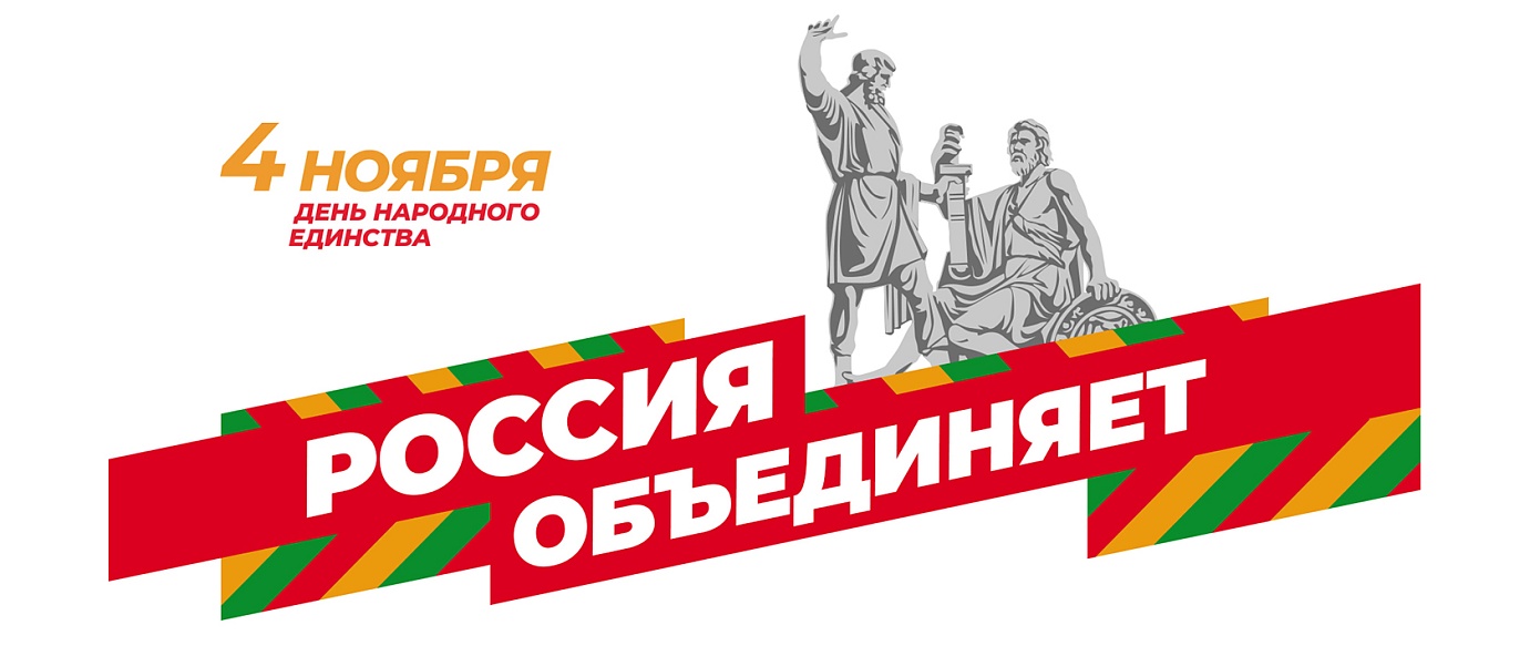 Мероприятия, посвященные Дню народного единства 4 ноября