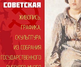 Выставка «Венера Советская». Живопись, графика, скульптура из собрания Государственного Русского музея