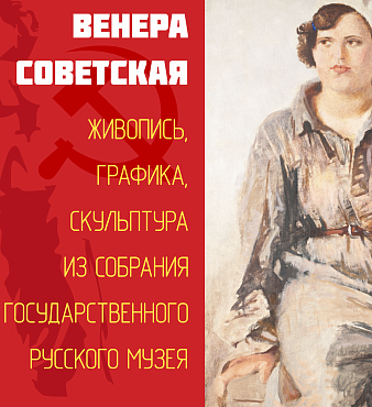 Выставка «Венера Советская». Живопись, графика, скульптура из собрания Государственного Русского музея