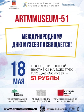 Акция «Artmmuseum-51» 18 мая – все выставки по 51 рублю!