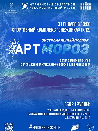 Экстремальный пленэр "АртМороз" 