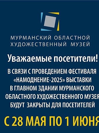 Изменение режима работы главного здания музея (Коминтерна, 13) в период с 28.05 по 01.06