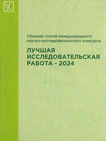 Лучшая исследовательская работа - 2024