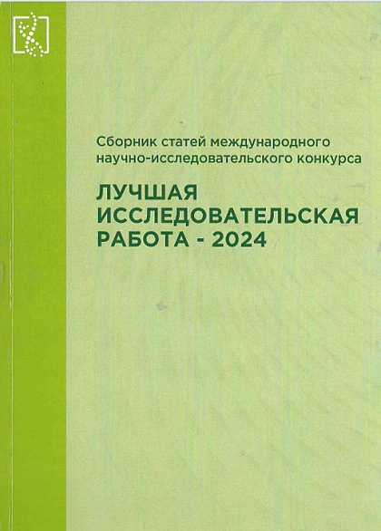 Лучшая исследовательская работа - 2024