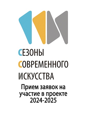 Открыт прием заявок на участие в проекте «Сезоны Современного Искусства в Мурманском областном художественном музее» 2024-2025